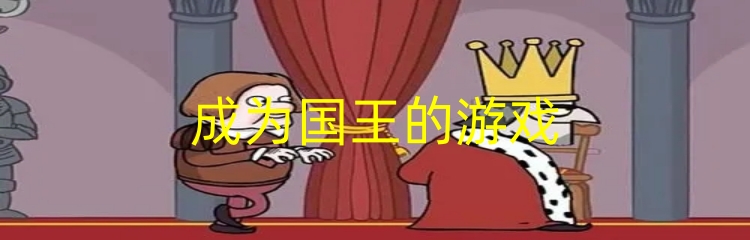 成为国王的游戏