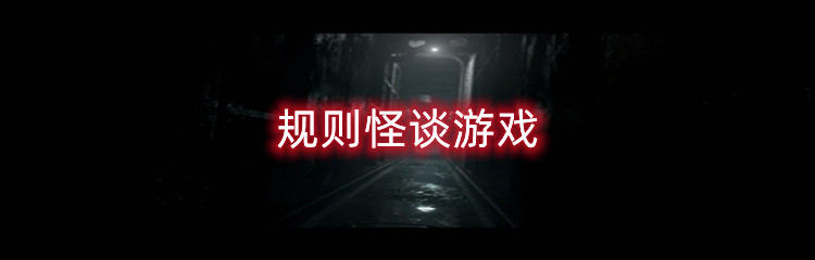 规则怪谈游戏