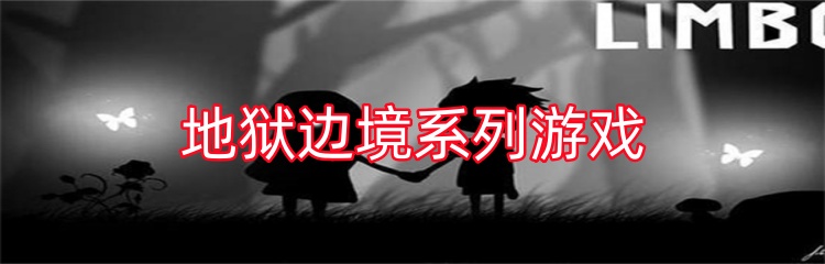 地狱边境系列游戏