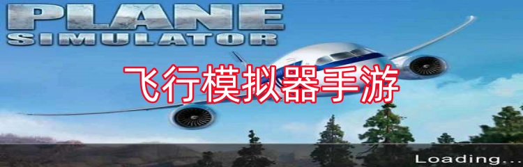 飞行模拟器手游