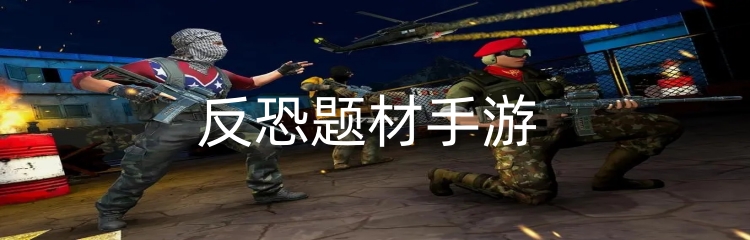 反恐题材手游