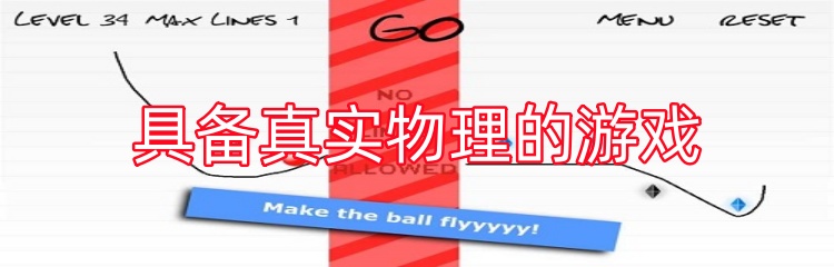 具备真实物理的游戏