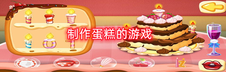 制作蛋糕的游戏有哪些