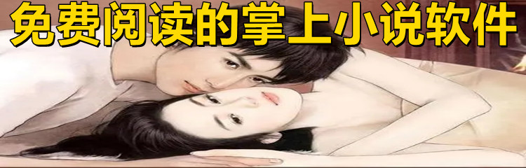 免费阅读的掌上小说软件