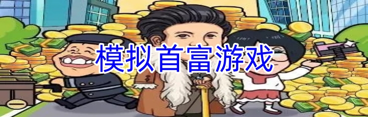 模拟首富游戏