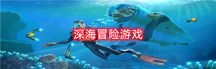 深海冒险游戏