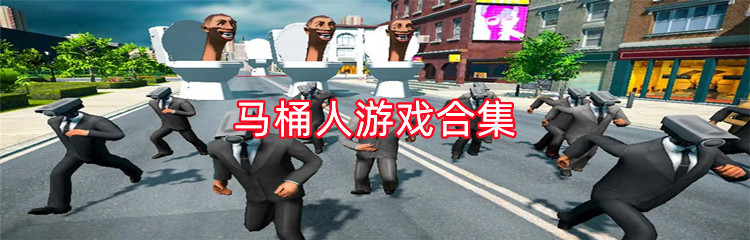 马桶人游戏合集