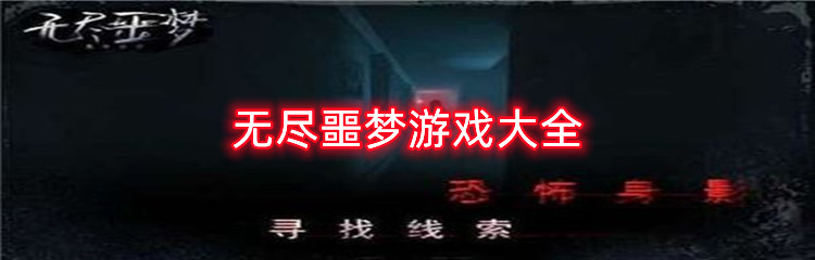 无尽噩梦游戏大全