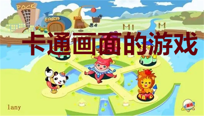 卡通画面的游戏