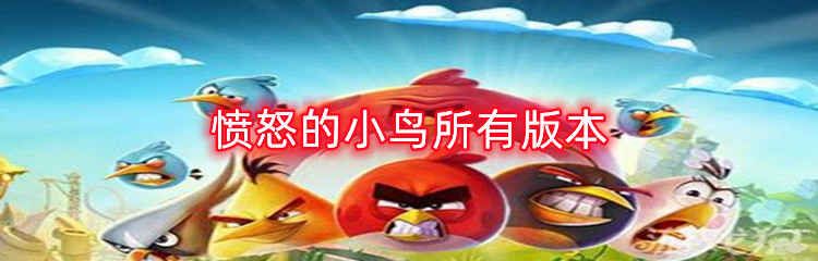 愤怒的小鸟所有版本