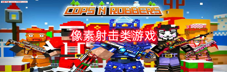 像素射击类游戏