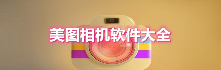 美图相机软件大全
