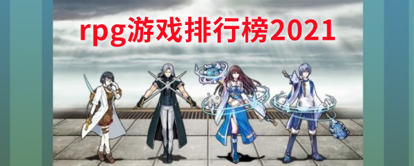 rpg游戏排行榜2021