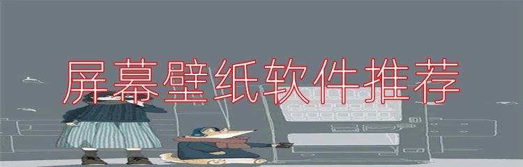 屏幕壁纸软件推荐
