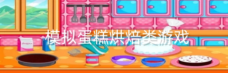 蛋糕烘焙类游戏