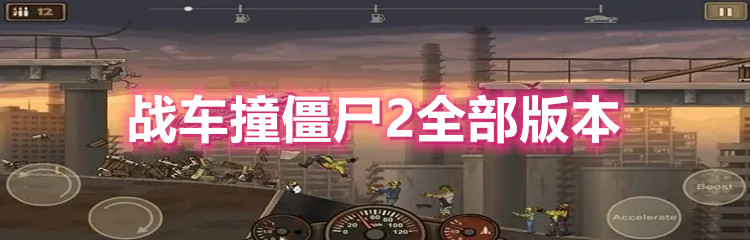 战车撞僵尸2全部版本