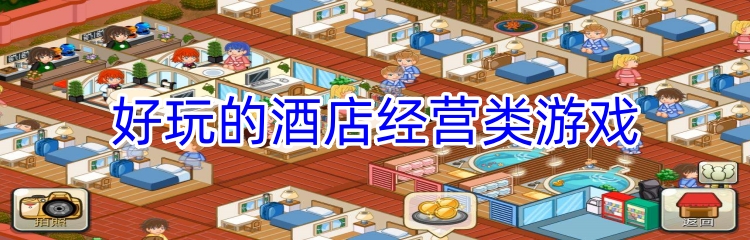 好玩的酒店经营类游戏