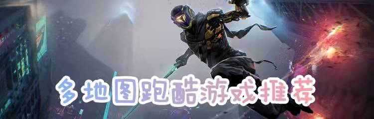 多地图跑酷游戏推荐