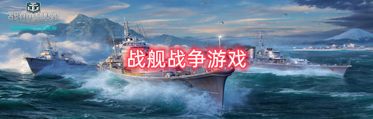 战舰战争游戏