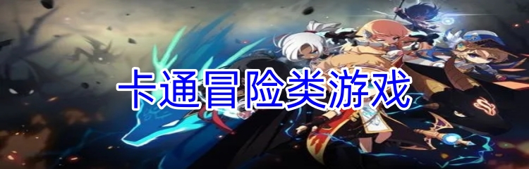 卡通冒险类游戏