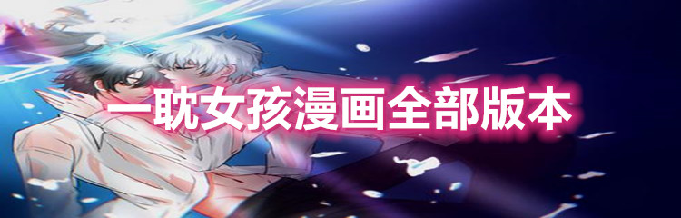 一耽女孩漫画全部版本