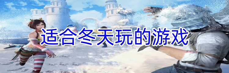 适合冬天玩的游戏