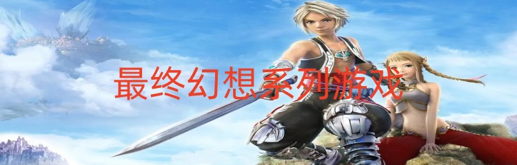 最终幻想系列游戏