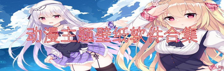 动漫主题壁纸软件合集