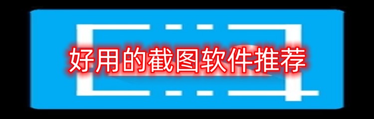 好用的截图软件推荐