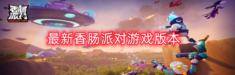 最新香肠派对游戏版本