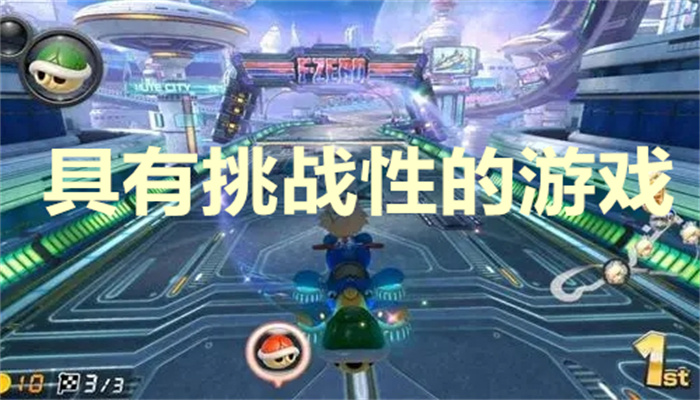 具有挑战性的游戏