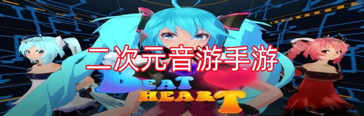 二次元音游手游