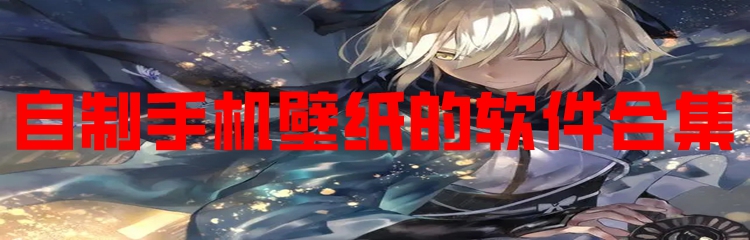 自制手机壁纸的软件合集