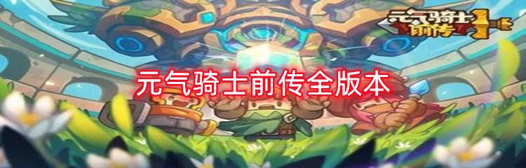 元气骑士前传全版本