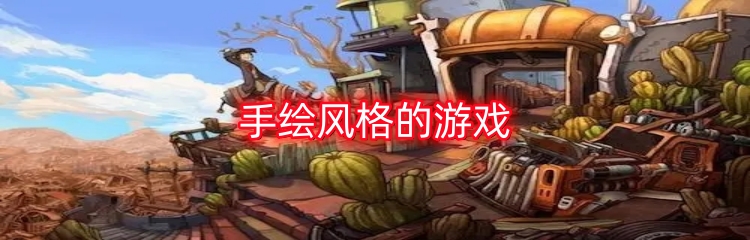 手绘风格的游戏