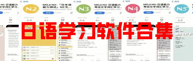 日语学习软件合集