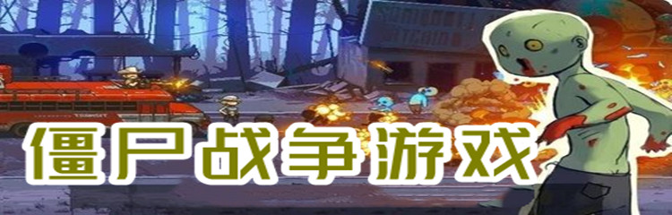 僵尸战争游戏