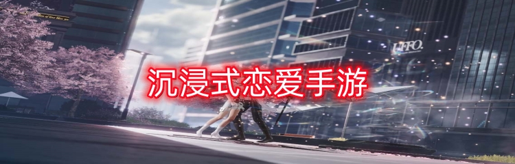 沉浸式恋爱手游