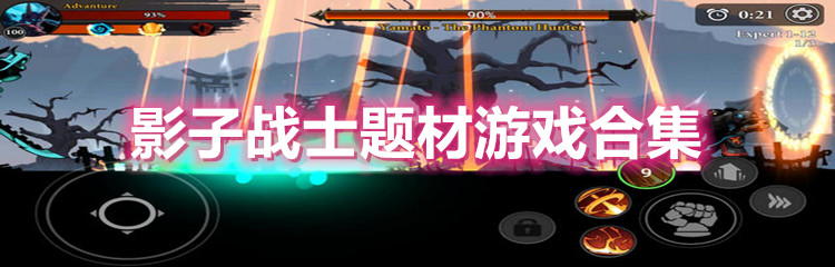 影子战士题材游戏合集