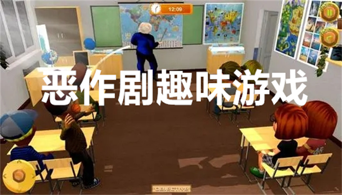 恶作剧趣味游戏