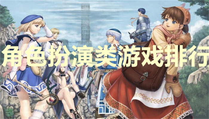 角色扮演类游戏排行