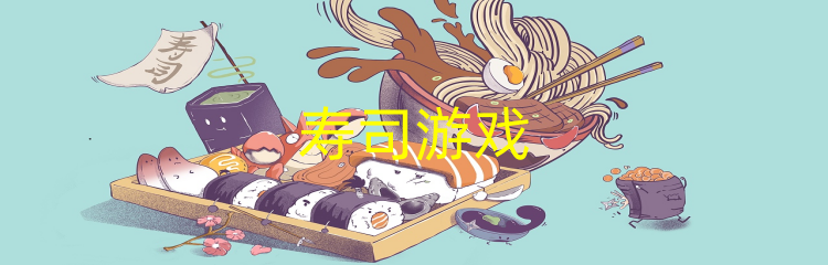 寿司游戏