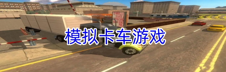 模拟卡车游戏