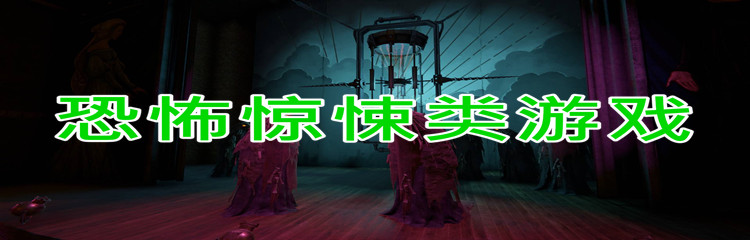 恐怖惊悚类游戏