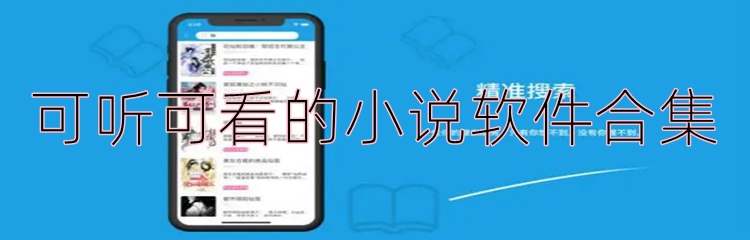 可听可看的小说软件合集