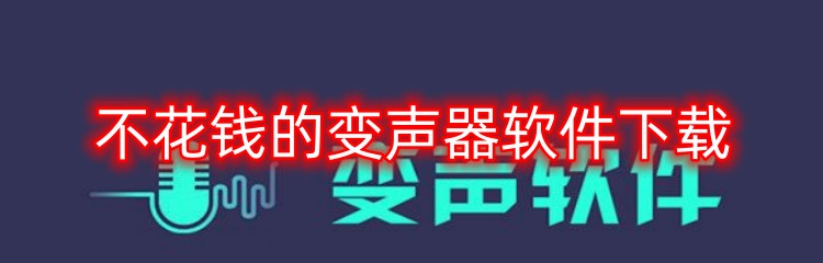 不花钱的变声器软件下载