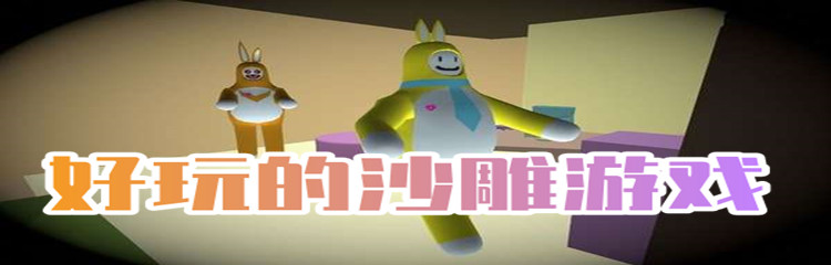 好玩的沙雕游戏