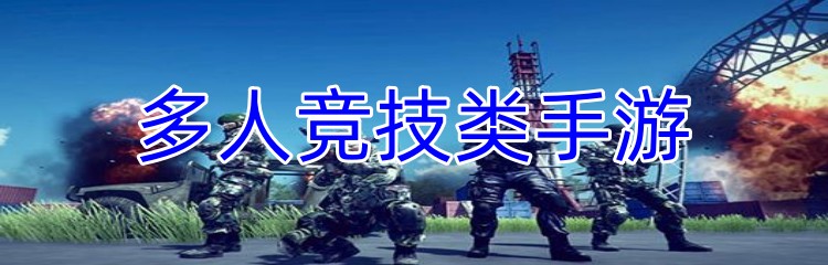 多人竞技类游戏
