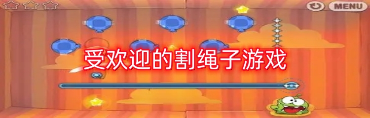 受欢迎的割绳子游戏