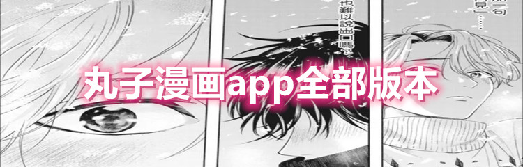 丸子漫画app全部版本